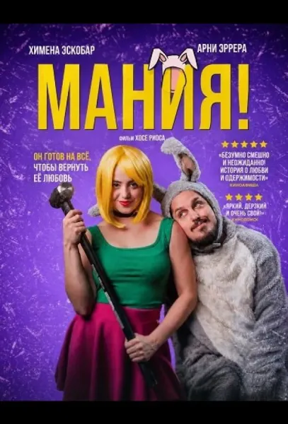 Мания! (2025) смотреть онлайн