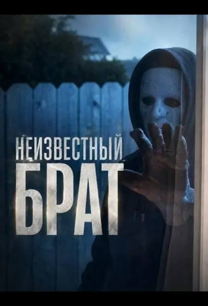 Неизвестный брат (2026) смотреть онлайн