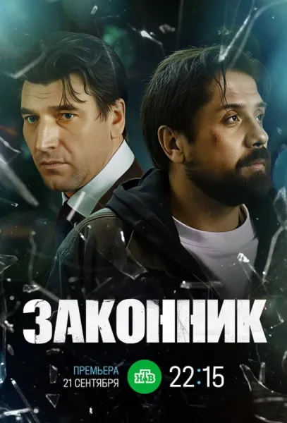 Законник (1 сезон 1-8,9,10 серия) смотреть онлайн