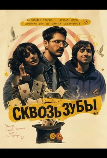 Сквозь зубы (2025) смотреть онлайн