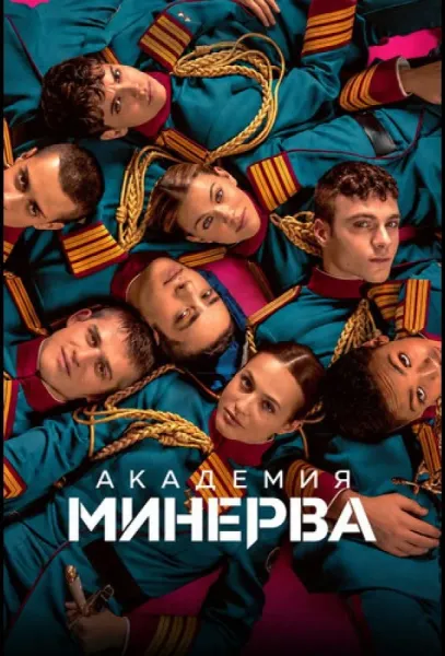 Академия «Минерва» (1 сезон 1-6,7,8 серия) смотреть онлайн