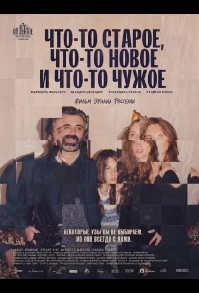 Что-то старое, что-то новое и что-то чужое (2024) смотреть онлайн