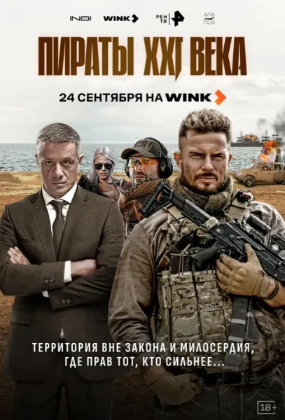 Пираты XXI века (1 сезон 1-6,7,8 серия) смотреть онлайн