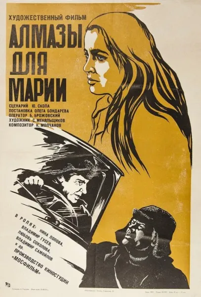 Алмазы для Марии (1975) смотреть онлайн