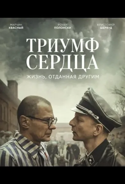 Триумф сердца (2025) смотреть онлайн
