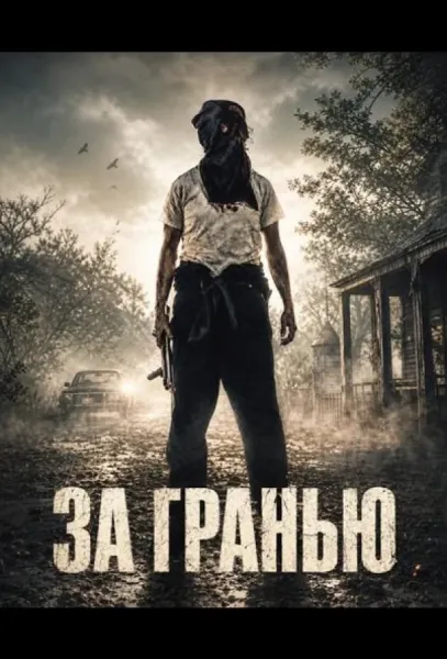 За гранью (2026) смотреть онлайн