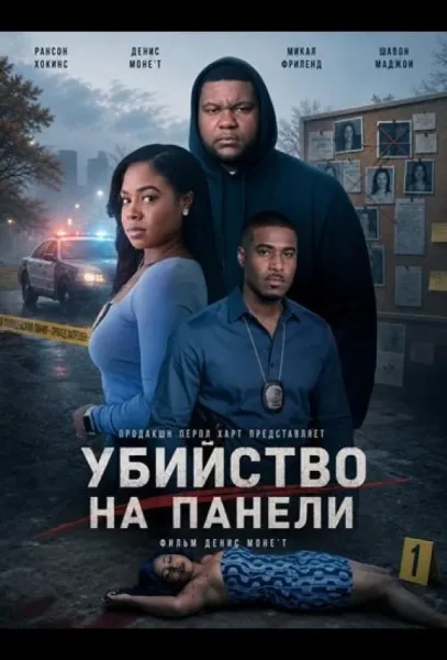 Убийство на Панели (2026) смотреть онлайн