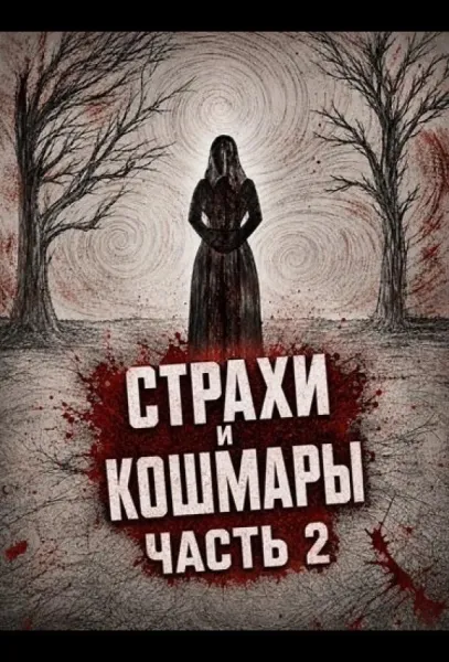 Страхи и кошмары Часть 2 (2024) смотреть онлайн