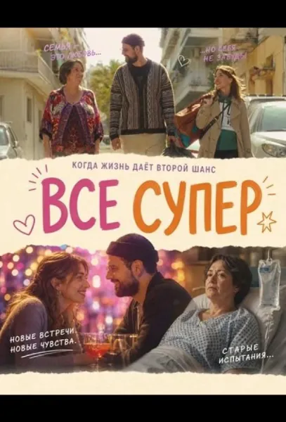 Все супер (2026) смотреть онлайн