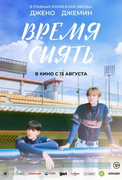 Время сиять (2026) смотреть онлайн