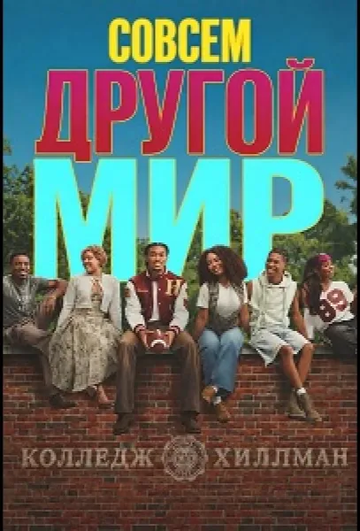 Совсем другой мир (1 сезон 1-8,9,10 серия) смотреть онлайн