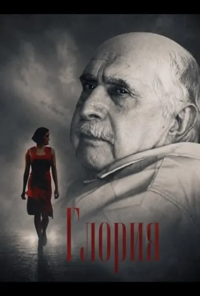 Глория (2026) смотреть онлайн