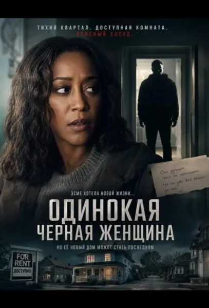 Одинокая черная женщина (2026) смотреть онлайн