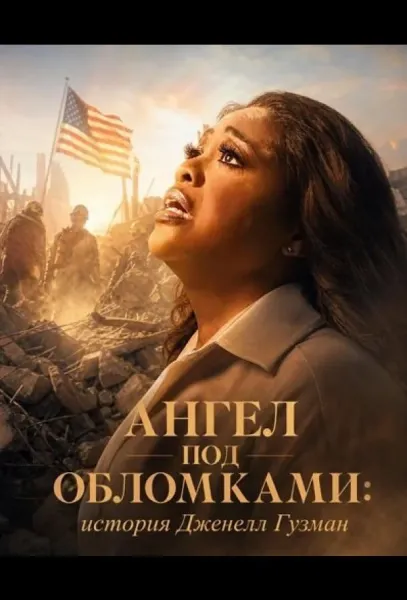Ангел под обломками: история Дженелл Гузман (2026) смотреть онлайн