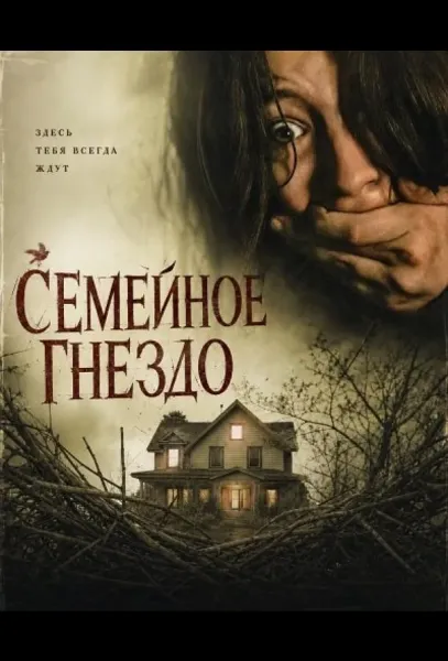 Семейное гнездо (2024) смотреть онлайн