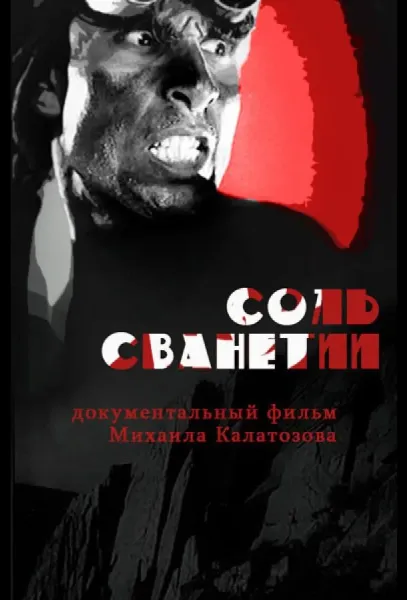 Соль Сванетии (1930) смотреть онлайн