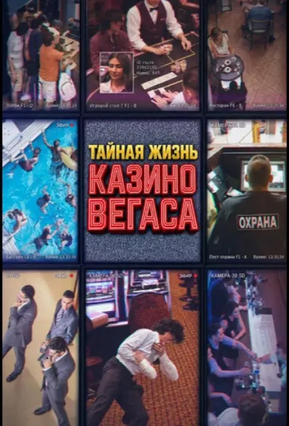 Тайная жизнь казино Вегаса (1 сезон 1 серия) смотреть онлайн