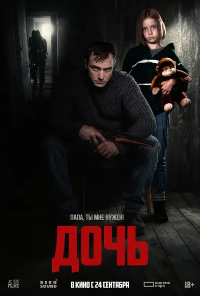 Дочь (2025) смотреть онлайн
