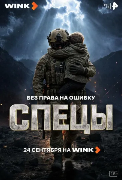 Спецы (1 сезон 1-2 серия) смотреть онлайн