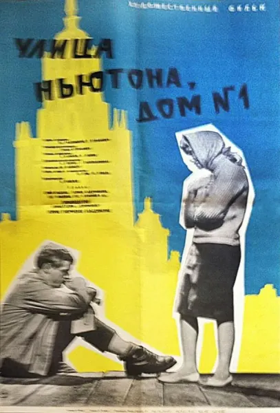 Улица Ньютона, дом 1 (1963) смотреть онлайн