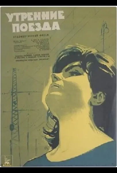 Утренние поезда (1963) смотреть онлайн