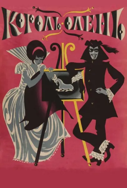 Король-олень (1969) смотреть онлайн