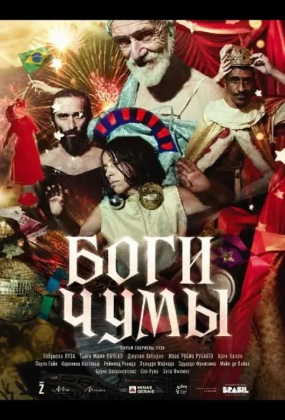 Боги чумы (2025) смотреть онлайн