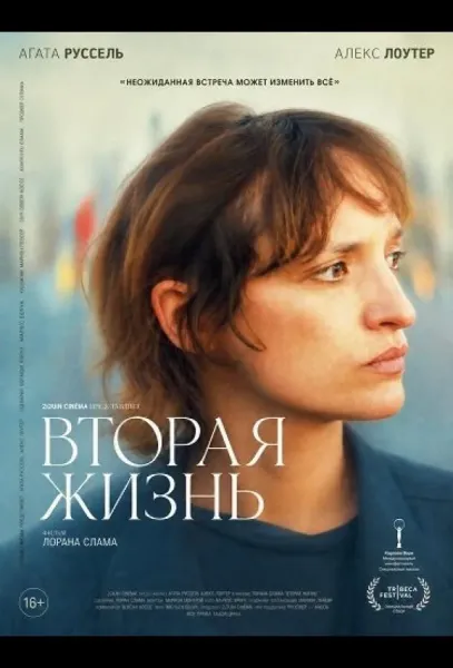 Вторая жизнь (2025) смотреть онлайн