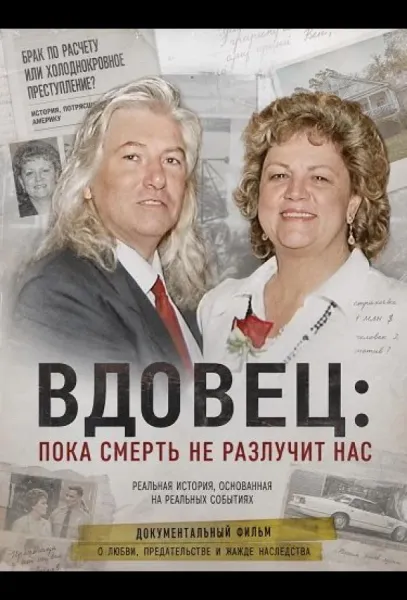 Вдовец: Пока смерть не разлучит нас (2026) смотреть онлайн