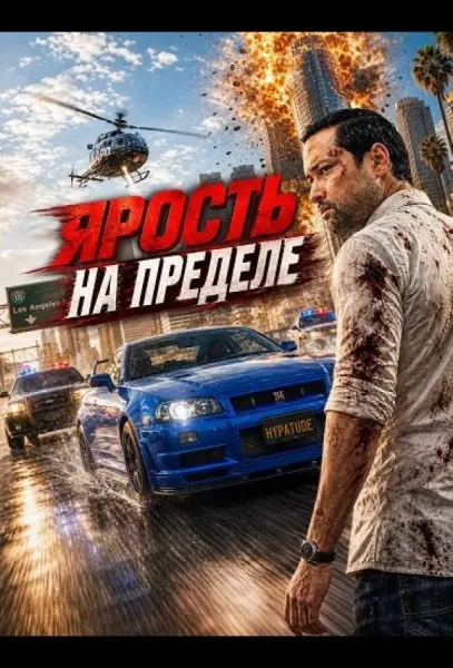 Ярость на пределе (2026) смотреть онлайн