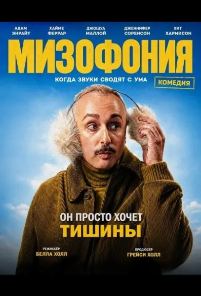 Мизофония (2025) смотреть онлайн