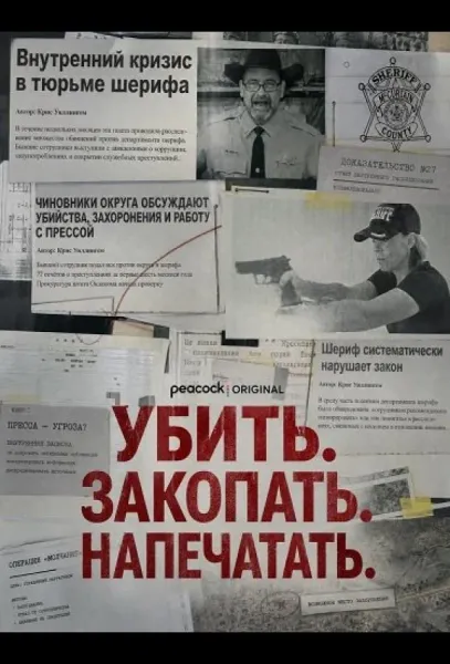 Убить. Закопать. Напечатать. (2026) смотреть онлайн