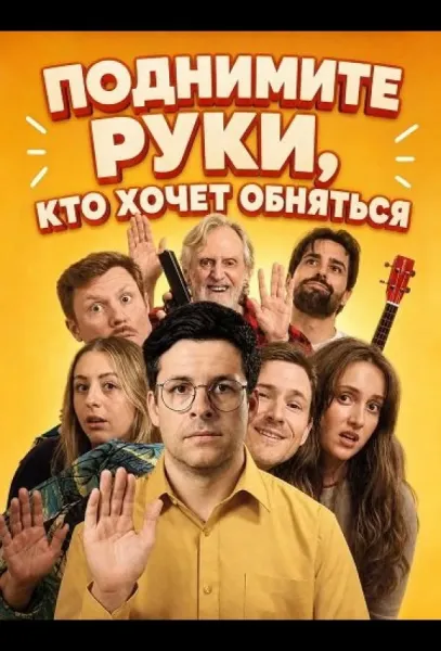 Поднимите руки, кто хочет обняться (2026) смотреть онлайн