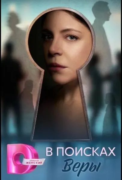 В поисках Веры (1 сезон 1-2 серия) смотреть онлайн
