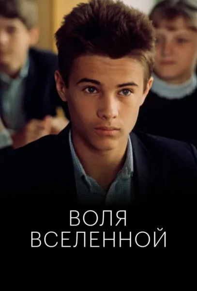 Воля Вселенной (1988) смотреть онлайн