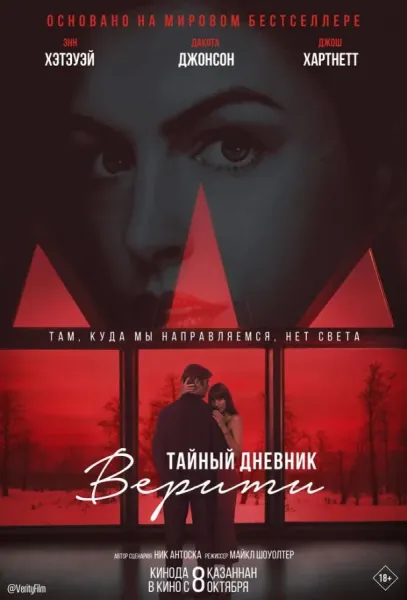 Тайный дневник Верити (2026) смотреть онлайн