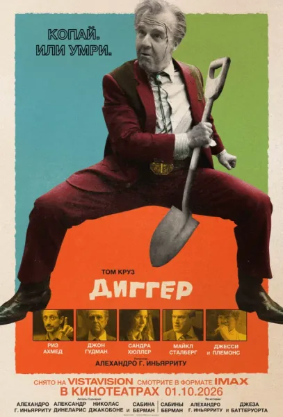 Диггер (2026) смотреть онлайн
