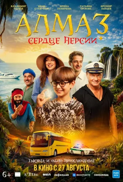 Алмаз «Сердце Персии» (2026) смотреть онлайн