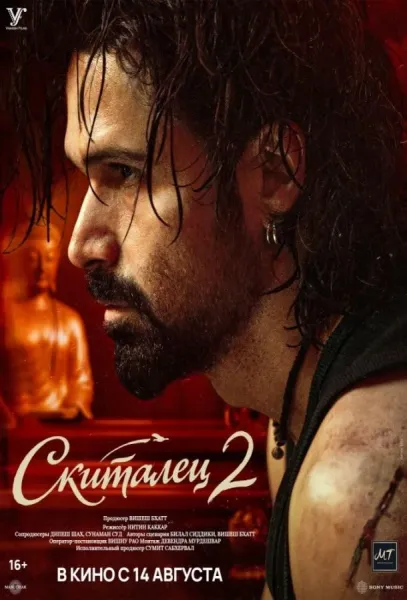 Скиталец 2 (2026) смотреть онлайн