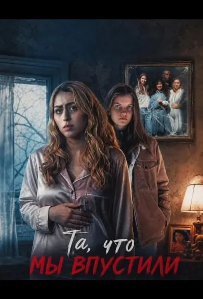 Та, что мы впустили (2026) смотреть онлайн