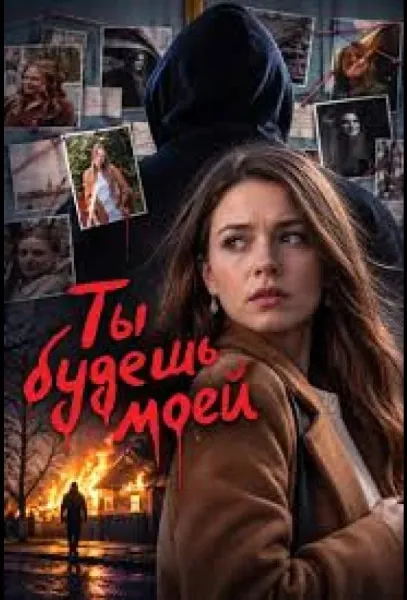 Ты будешь моей (1 сезон 1-2 серия) смотреть онлайн