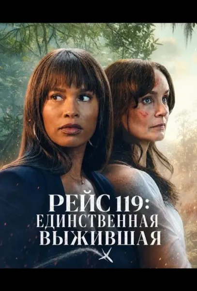 Рейс 119: Единственная выжившая (2026) смотреть онлайн