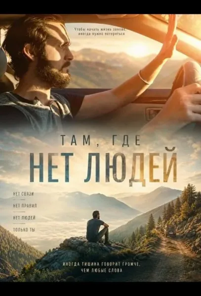 Там, где нет людей (2026) смотреть онлайн
