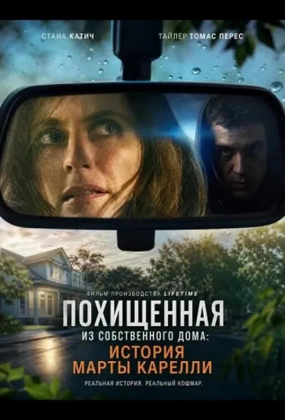 Похищенная из собственного дома: История Марты Карелли (2026) смотреть онлайн