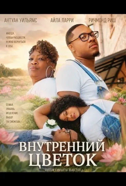 Внутренний цветок (2026) смотреть онлайн