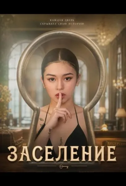 Заселение (2026) смотреть онлайн