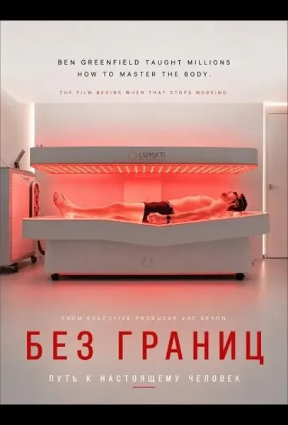 Без границ: Путь к настоящему человеку (2026) смотреть онлайн