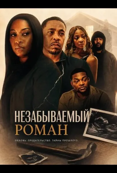 Незабываемый роман (2026) смотреть онлайн