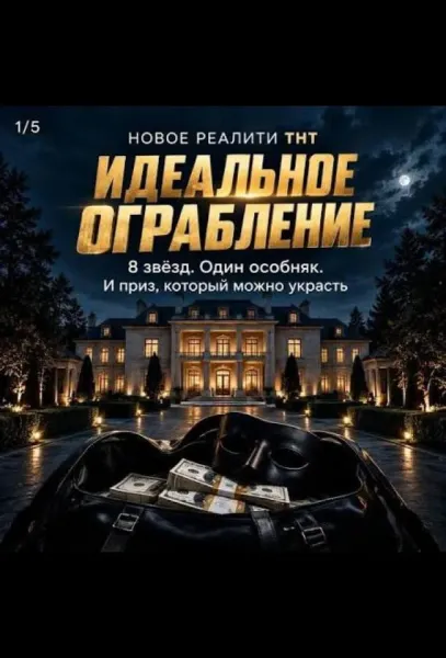 Идеальное ограбление (1 сезон 1 серия) смотреть онлайн