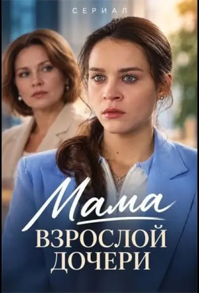 Мама взрослой дочери (1 сезон 1-2,3,4 серия) смотреть онлайн